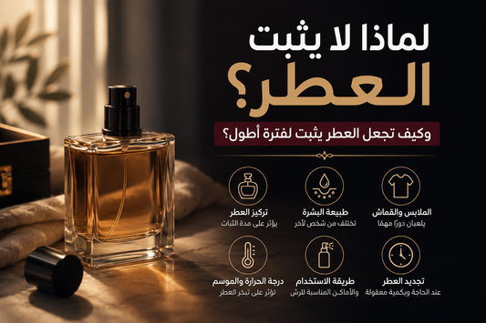 لماذا لا يثبت العطر؟ وكيف تجعل العطر يثبت لفترة أطول؟